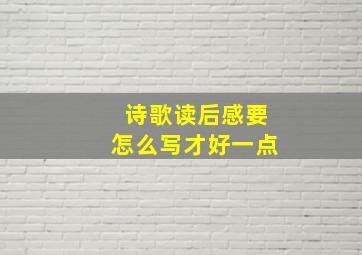 诗歌读后感要怎么写才好一点