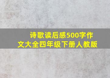 诗歌读后感500字作文大全四年级下册人教版