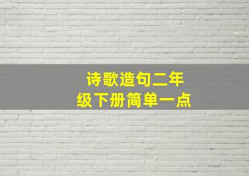 诗歌造句二年级下册简单一点