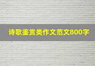 诗歌鉴赏类作文范文800字