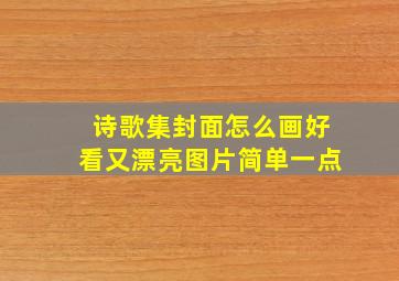 诗歌集封面怎么画好看又漂亮图片简单一点