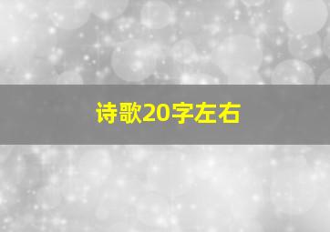 诗歌20字左右