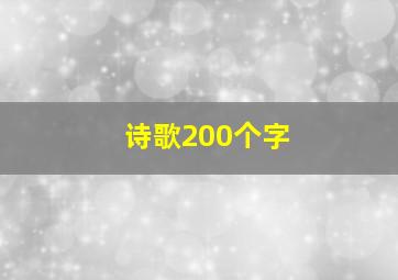 诗歌200个字