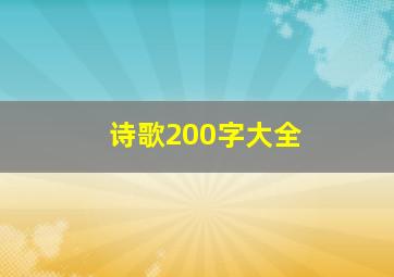 诗歌200字大全