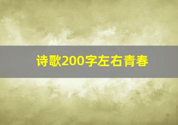 诗歌200字左右青春