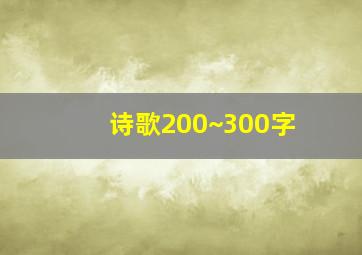 诗歌200~300字