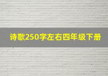 诗歌250字左右四年级下册