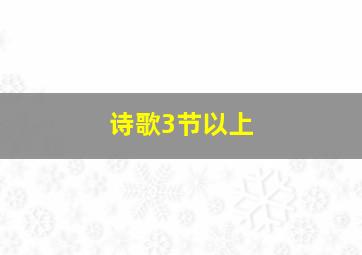 诗歌3节以上