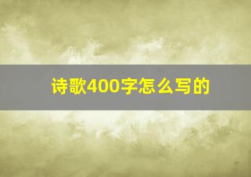 诗歌400字怎么写的