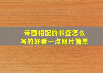 诗画相配的书签怎么写的好看一点图片简单