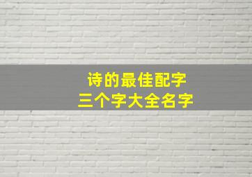 诗的最佳配字三个字大全名字