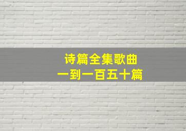 诗篇全集歌曲一到一百五十篇