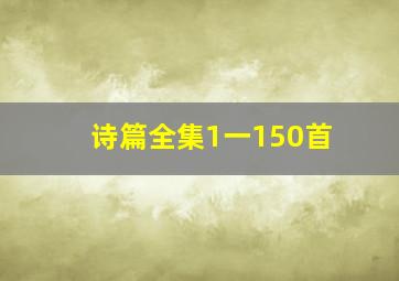 诗篇全集1一150首