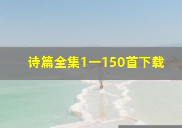 诗篇全集1一150首下载