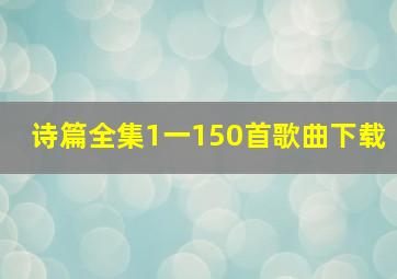 诗篇全集1一150首歌曲下载