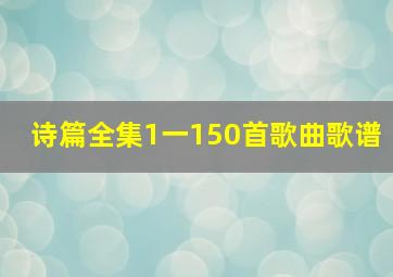 诗篇全集1一150首歌曲歌谱