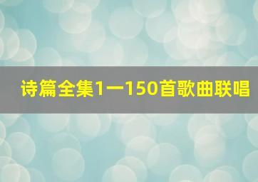 诗篇全集1一150首歌曲联唱