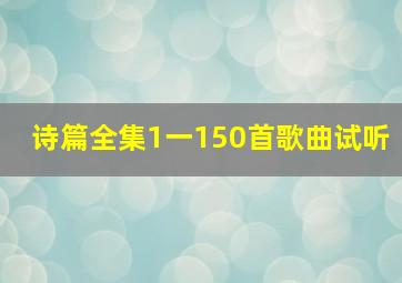 诗篇全集1一150首歌曲试听