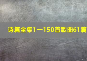 诗篇全集1一150首歌曲61篇