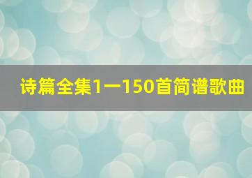 诗篇全集1一150首简谱歌曲