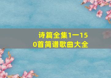 诗篇全集1一150首简谱歌曲大全