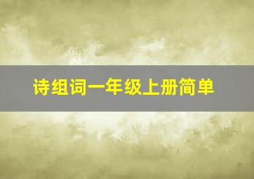 诗组词一年级上册简单