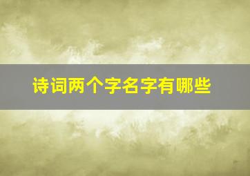 诗词两个字名字有哪些