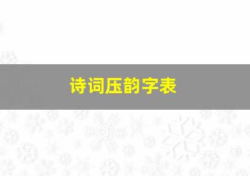 诗词压韵字表