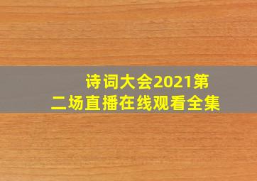 诗词大会2021第二场直播在线观看全集