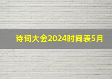 诗词大会2024时间表5月