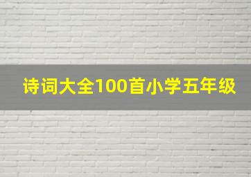 诗词大全100首小学五年级