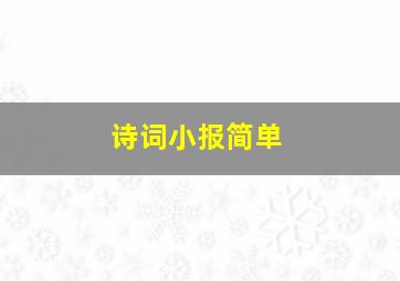 诗词小报简单