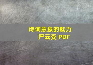 诗词意象的魅力 严云受 PDF