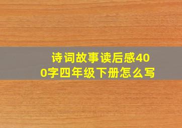 诗词故事读后感400字四年级下册怎么写