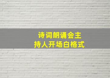 诗词朗诵会主持人开场白格式