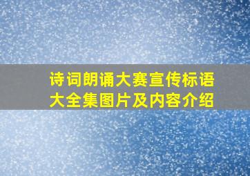 诗词朗诵大赛宣传标语大全集图片及内容介绍