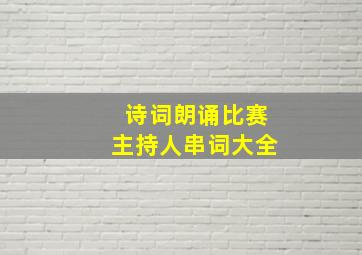 诗词朗诵比赛主持人串词大全