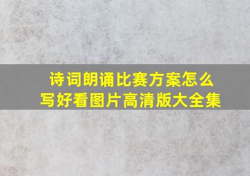 诗词朗诵比赛方案怎么写好看图片高清版大全集