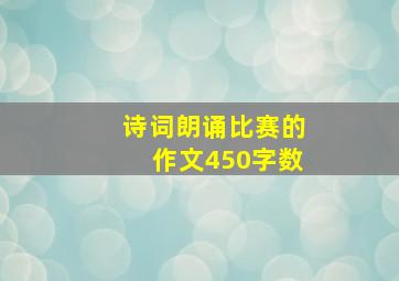 诗词朗诵比赛的作文450字数