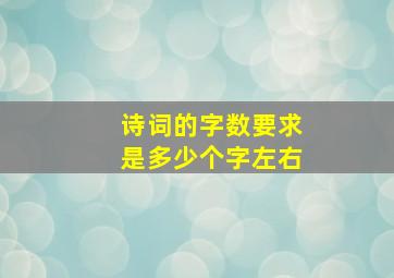 诗词的字数要求是多少个字左右