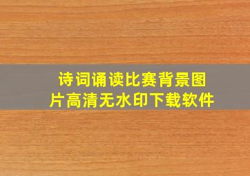 诗词诵读比赛背景图片高清无水印下载软件