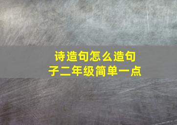 诗造句怎么造句子二年级简单一点