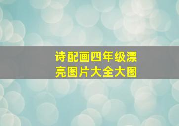 诗配画四年级漂亮图片大全大图