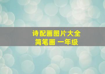 诗配画图片大全简笔画 一年级