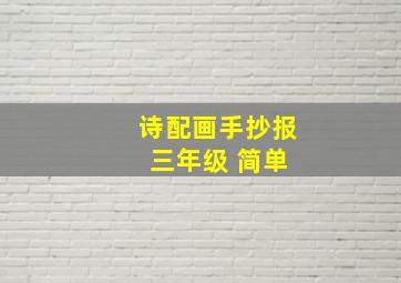 诗配画手抄报 三年级 简单