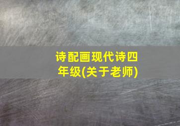 诗配画现代诗四年级(关于老师)