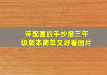 诗配画的手抄报三年级版本简单又好看图片