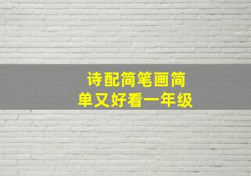 诗配简笔画简单又好看一年级