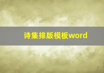 诗集排版模板word