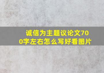 诚信为主题议论文700字左右怎么写好看图片